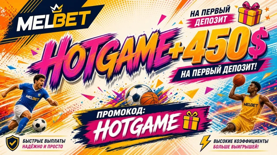 Как правильно изучить Melbet перед началом игры и использовать промокод HOTGAME