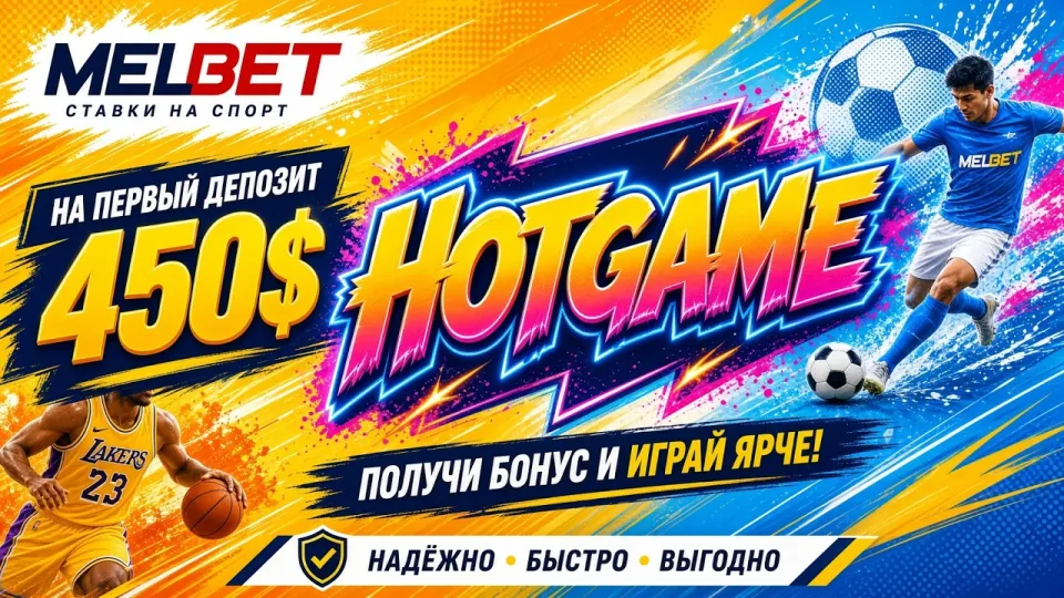 МЕЛБЕТ, как активировать промокод HOTGAME и не ошибиться при вводе