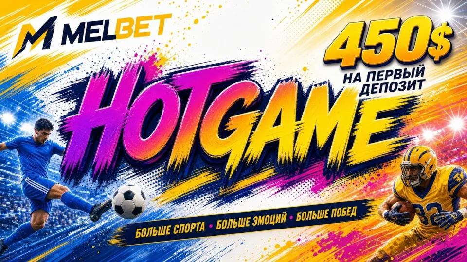 Мелбет промокод: как активировать HOTGAME при регистрации и что он даёт