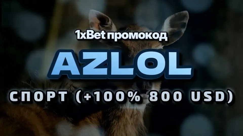Промо 1xBet при регистрации с кодом AZLOL даёт плюс 100% к первому депозиту до 800$